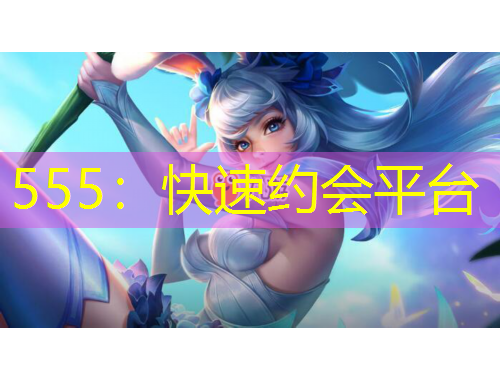 555：快速约会平台