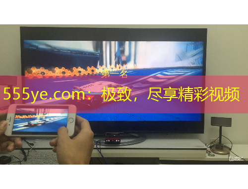 555ye.com：极致，尽享精彩视频