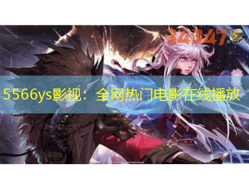 5566ys影视：全网热门电影在线播放
