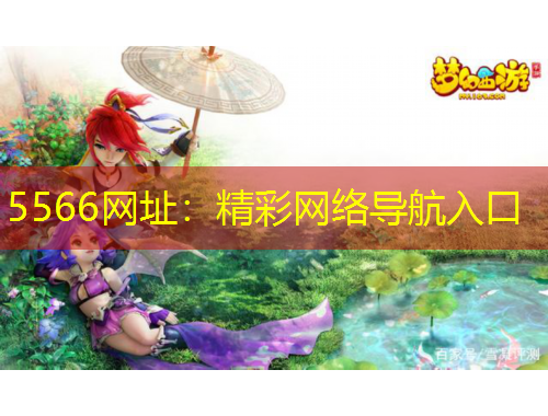 5566网址：精彩网络导航入口
