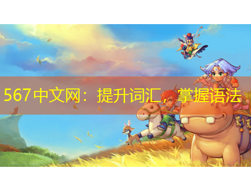 567中文网：提升词汇，掌握语法