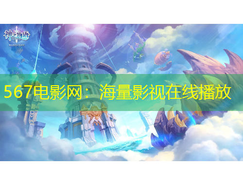 567电影网：海量影视在线播放