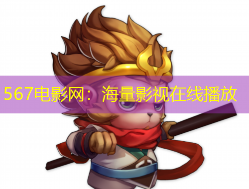567电影网：海量影视在线播放
