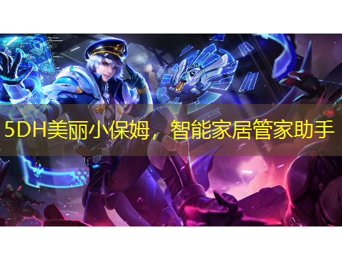 5DH美丽小保姆，智能家居管家助手
