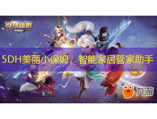 5DH美丽小保姆，智能家居管家助手