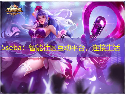 5seba：智能社区互动平台，连接生活