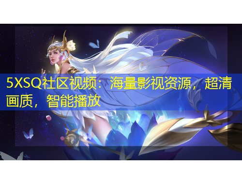 5XSQ社区视频：海量影视资源，超清画质，智能播放