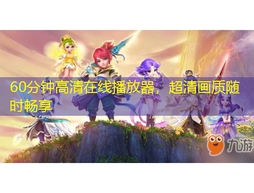 60分钟高清在线播放器，超清画质随时畅享
