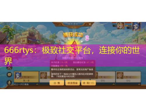 666rtys：极致社交平台，连接你的世界