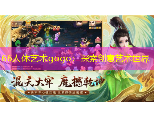 66人休艺术gogo：探索创意艺术世界