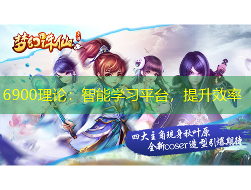 6900理论：智能学习平台，提升效率