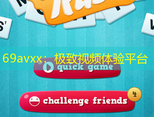 69avxx：极致视频体验平台