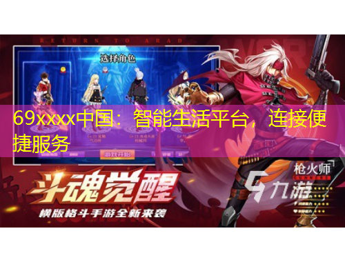 69xxxx中国:智能生活平台,连接便捷服务
