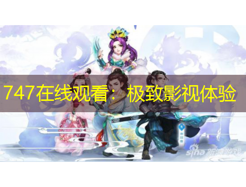 747在线观看：极致影视体验