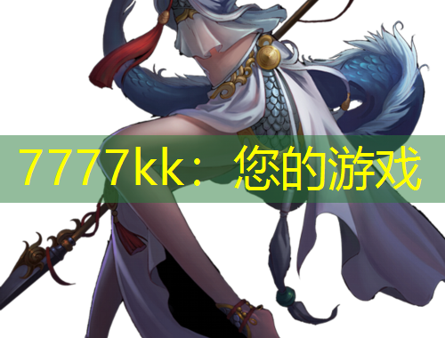 7777kk：您的游戏