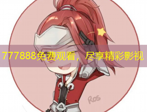 777888免费观看，尽享精彩影视