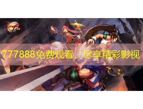 777888免费观看，尽享精彩影视