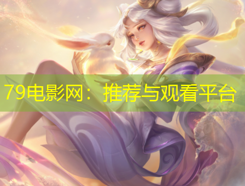 79电影网：推荐与观看平台