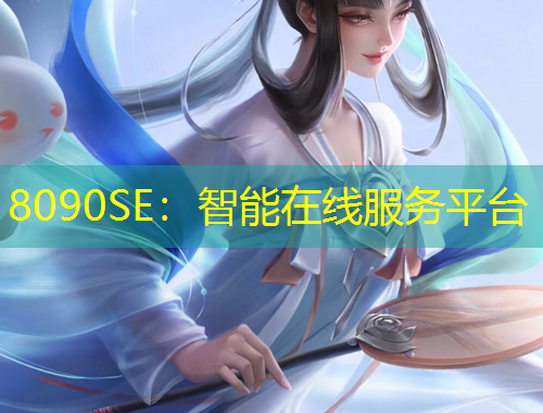 8090SE：智能在线服务平台