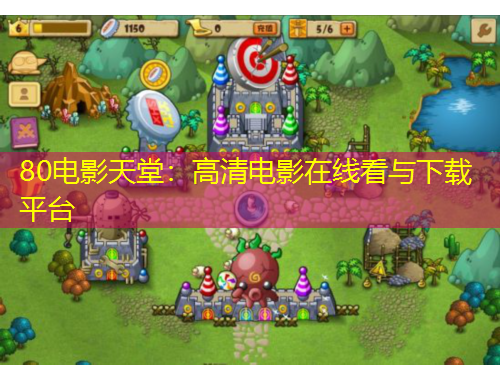 80电影天堂：高清电影在线看与下载平台