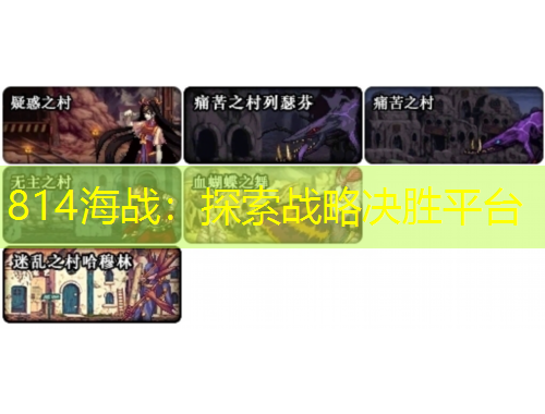 814海战：探索战略决胜平台