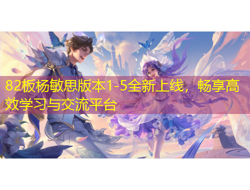 82板杨敏思版本1-5全新上线，畅享高效学习与交流平台