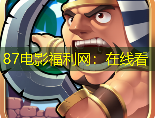 87电影福利网:在线看
