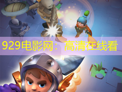 929电影网：高清在线看