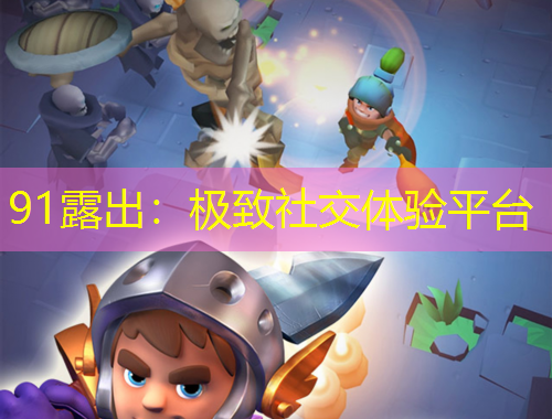 91露出：极致社交体验平台