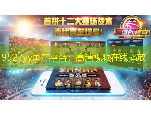 9527yy国产平台：高清视频在线播放