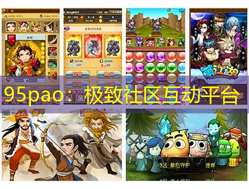 95pao：极致社区互动平台