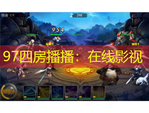 97四房播播：在线影视