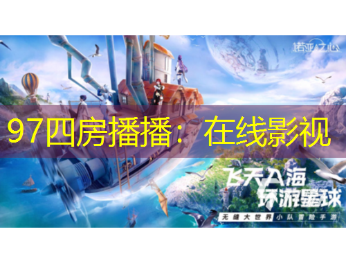 97四房播播：在线影视