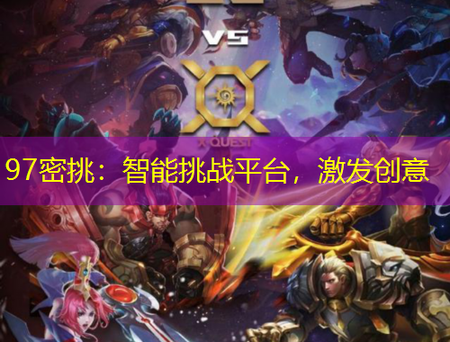 97密挑：智能挑战平台，激发创意