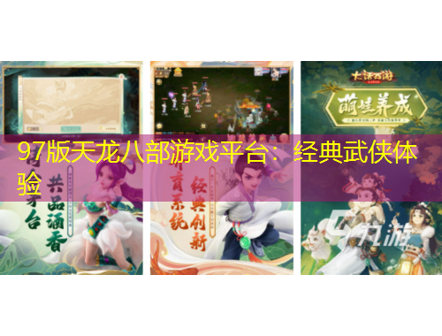 97版天龙八部游戏平台：经典武侠体验