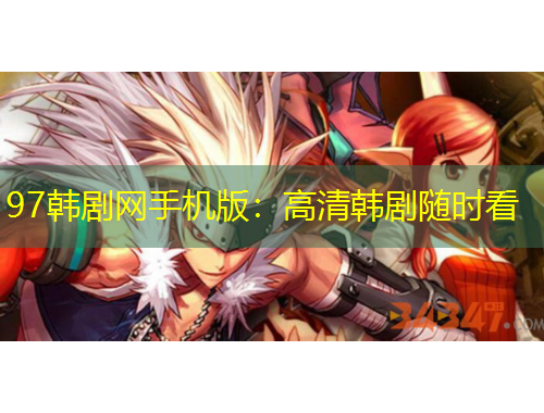 97韩剧网手机版：高清韩剧随时看