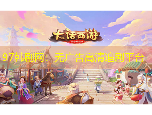 97韩剧网：无广告高清追剧平台