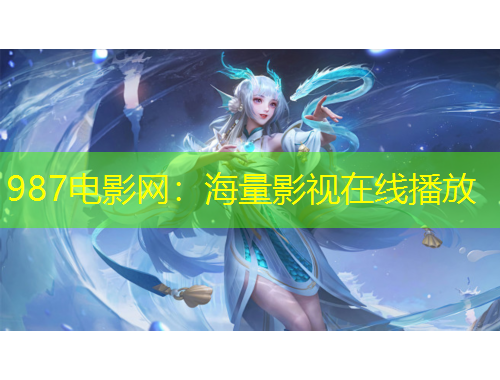 987电影网：海量影视在线播放