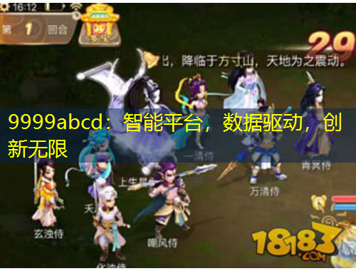 9999abcd：智能平台，数据驱动，创新无限