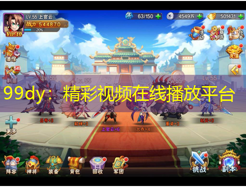 99dy：精彩视频在线播放平台
