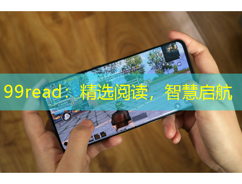 99read：精选阅读，智慧启航