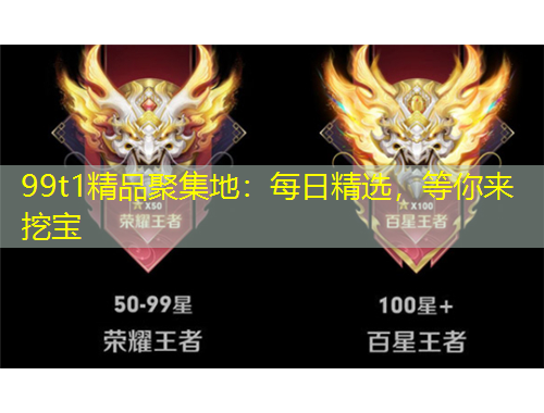 99t1精品聚集地：每日精选，等你来挖宝