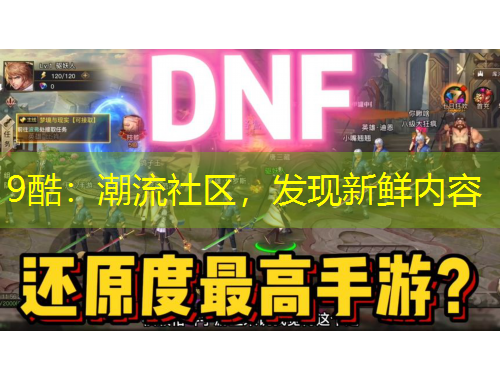 9酷：潮流社区，发现新鲜内容