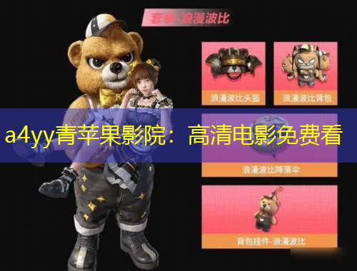 a4yy青苹果影院：高清电影免费看