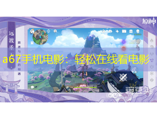 a67手机电影：轻松在线看电影