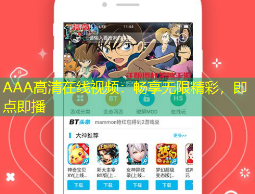 AAA高清在线视频：畅享无限精彩，即点即播