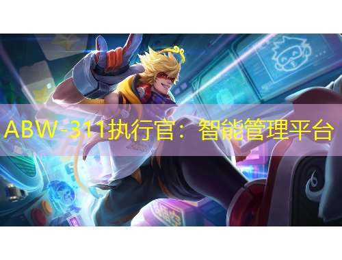ABW-311执行官：智能管理平台
