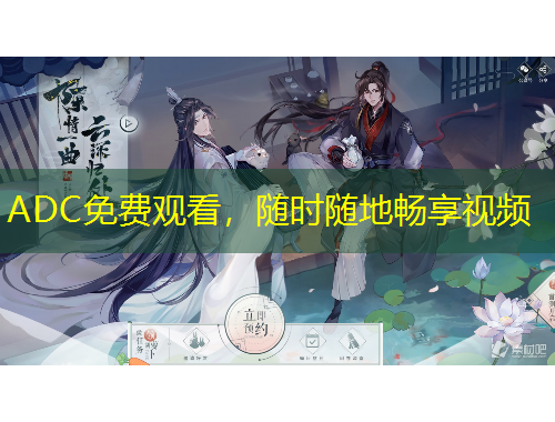 ADC免费观看，随时随地畅享视频