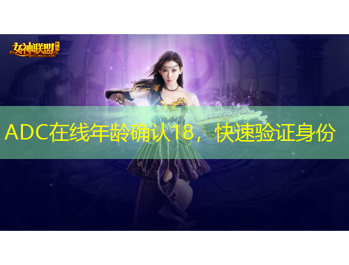 ADC在线年龄确认18，快速验证身份