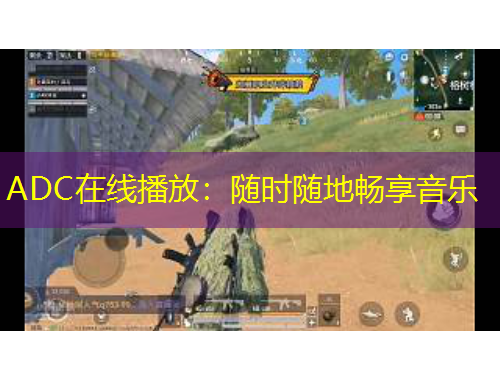 ADC在线播放：随时随地畅享音乐
